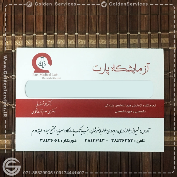 خدمات چاپ افست طراحی و چاپ پاکت آزمایشگاهی در شیراز